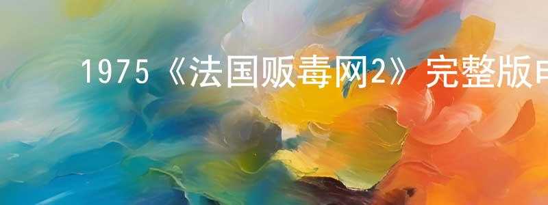 ﻿1975《法国贩毒网2》完整版电影/在线观看/百度云-美剧天堂 ﻿陈传芝的blog